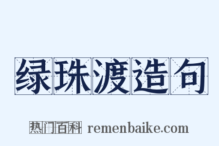 绿珠渡造句是什么意思的图片